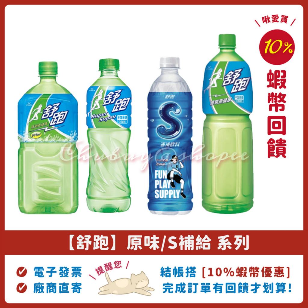 ❤️【舒跑】運動飲料 S健康補給 590ml 975ml 1500ml 啾愛買，舒跑