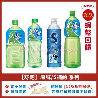❤️【舒跑】運動飲料 S健康補給 590ml 975ml 1500ml 啾愛買，舒跑