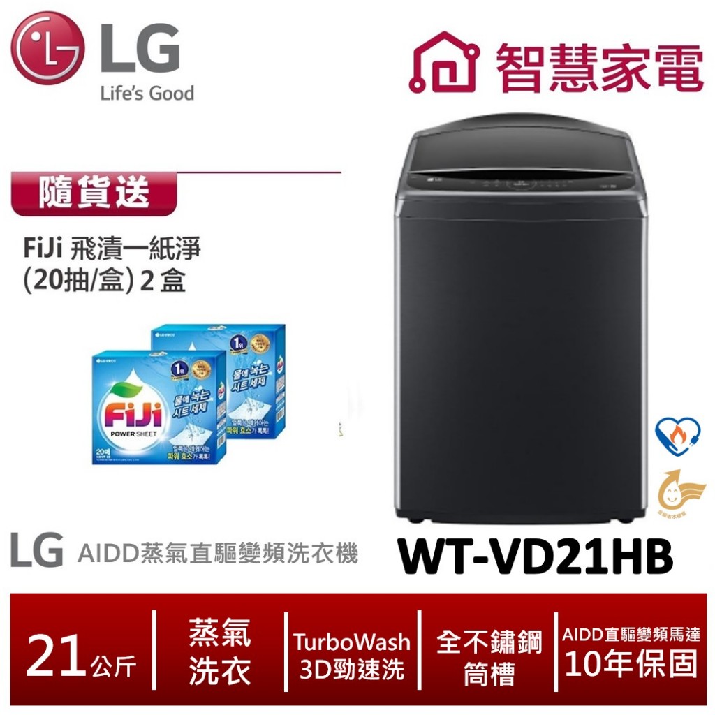 LG WT-VD21HB  AIDD蒸氣直驅變頻直立式洗衣機 極光黑 /21公斤 送洗衣紙2盒