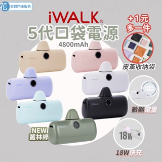 花森美💠實體門市 iWALK Pro 5代 直插式 行動電源 加長版 口袋 行充 無線充電 充電寶 迷你行動充 無線行充