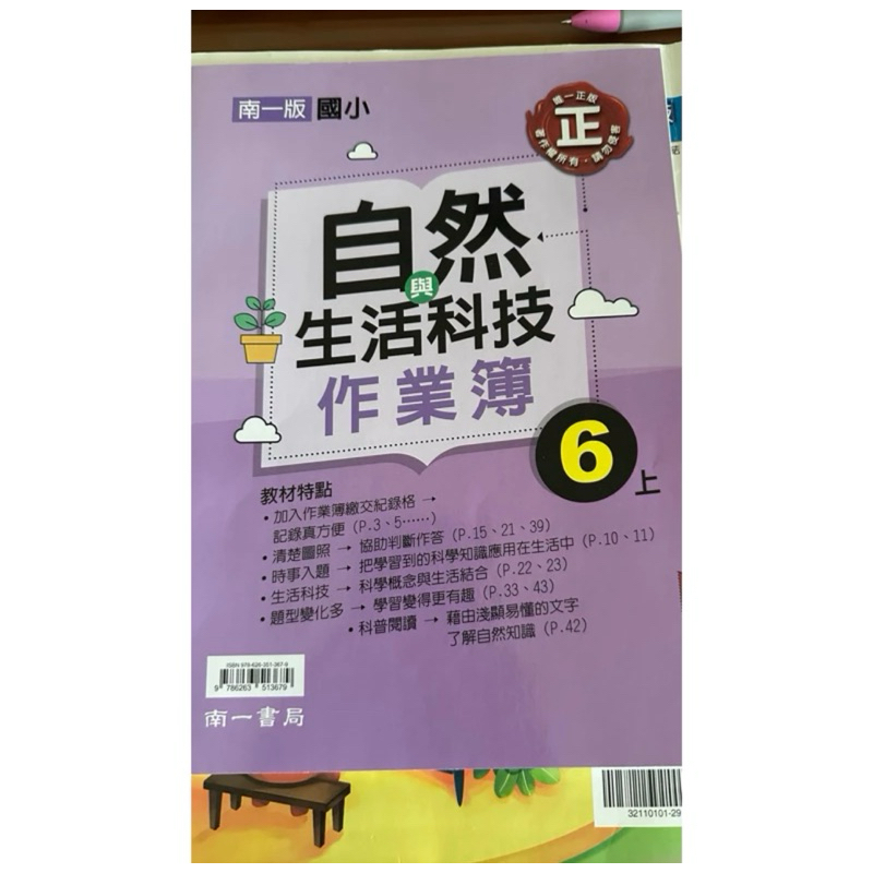 六上 南一自然生活作業薄解答 康軒社會練習簿解答 教師本