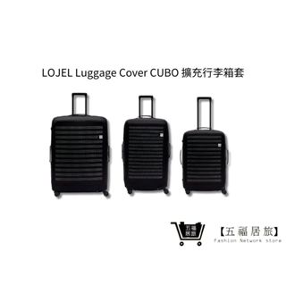 【LOJEL】Luggage Cover CUBO 擴充行李箱套 旅行箱套 旅行防塵 行李箱保護套｜五福居家生活館