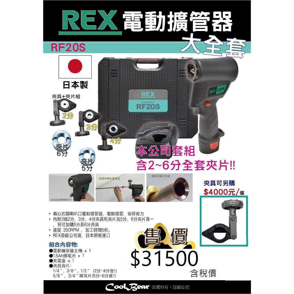 ★CoolBear黑赤虫★ REX 電動擴管器 RF20S 日本製