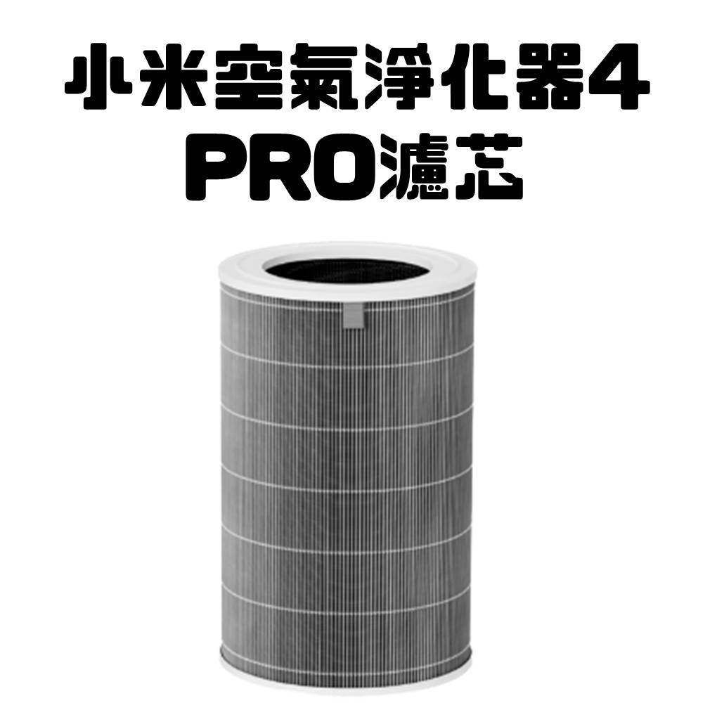 【台灣公司貨】Xiaomi 空氣淨化器 4 Pro 濾芯 小米空氣淨化器 4 Pro  濾芯
