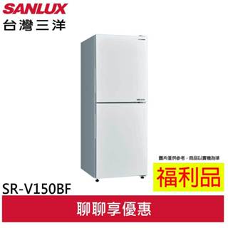 福利品 SANLUX 台灣三洋 156L 變頻雙門下冷凍電冰箱 SR-V150BF(A) (領卷92折)