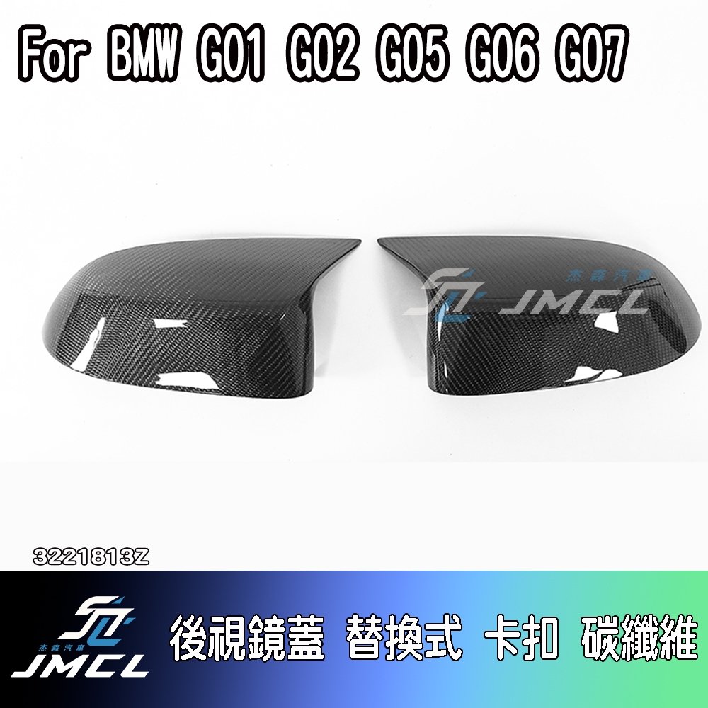 【JMCL杰森汽車】BMW 後視鏡蓋 CARBON G01 G02 G05 G06 G07 X3 X4 X5 X6 X7