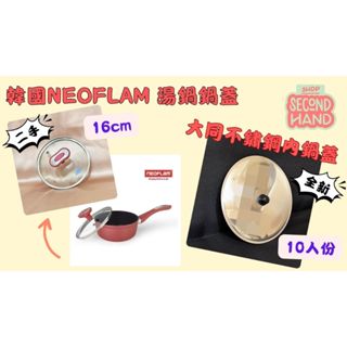 [惜物品]韓國NEOFLAM玻璃湯鍋蓋✨16公分玻璃鍋蓋✨大同內鍋蓋10人份內鍋蓋✨304不銹鋼大同內鍋蓋