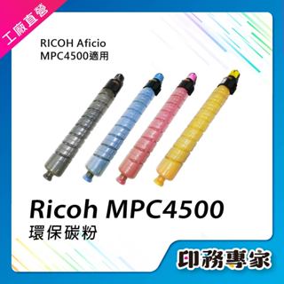Ricoh 理光 MPC4500 MP C4500 碳粉匣 相容 影印機碳粉 A3事務機 影印機碳粉匣 理光碳粉匣