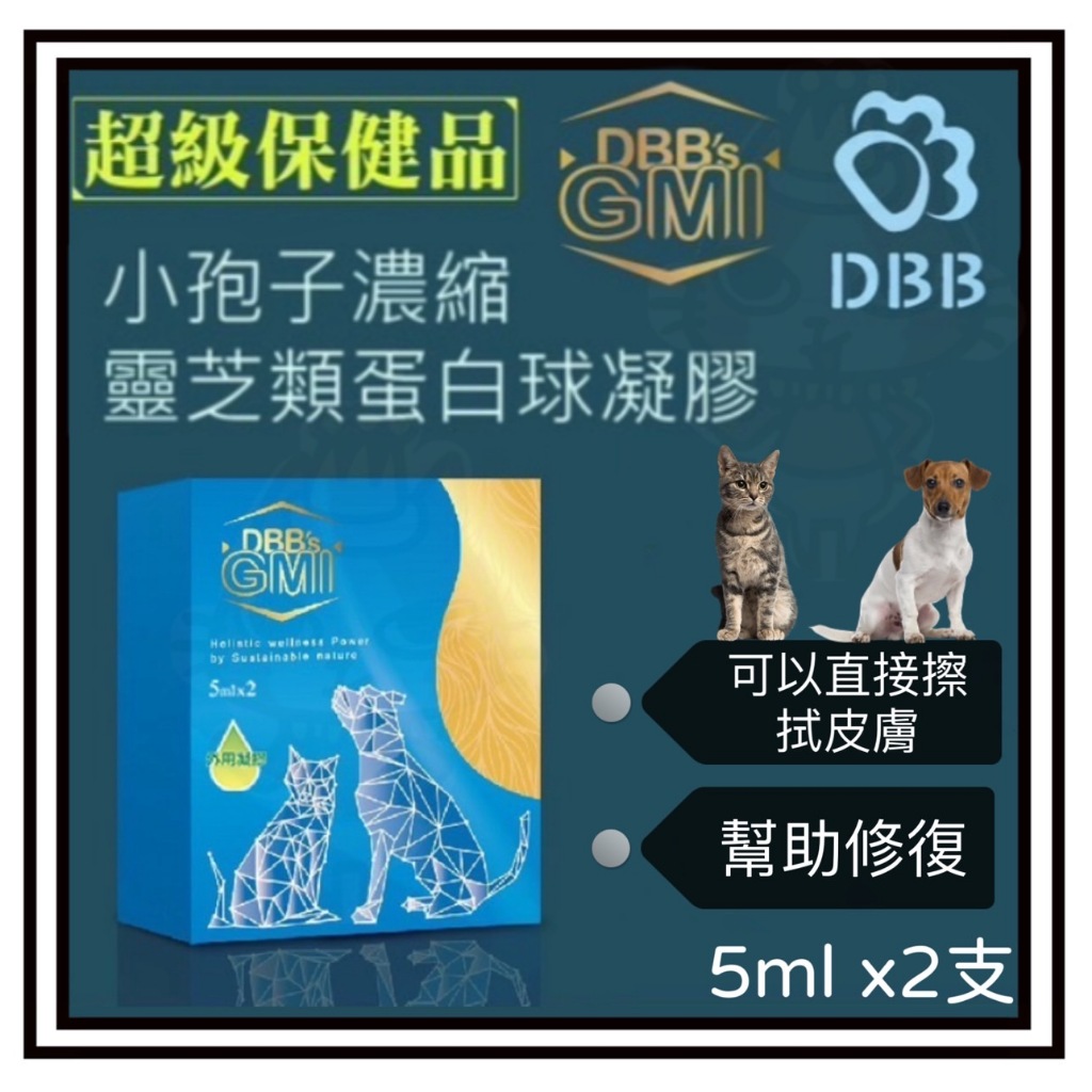 ~~Petroyal~吉沛思 DBB's GMI 寵物專用小胞子靈芝類球蛋白凝膠 5ml*2支 外用 小孢子靈芝類蛋白