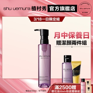 Shu uemura 植村秀 覆盆子超淨白潔顏油150ml 優惠組 卸妝 保養 清潔 卸妝油｜官方旗艦店