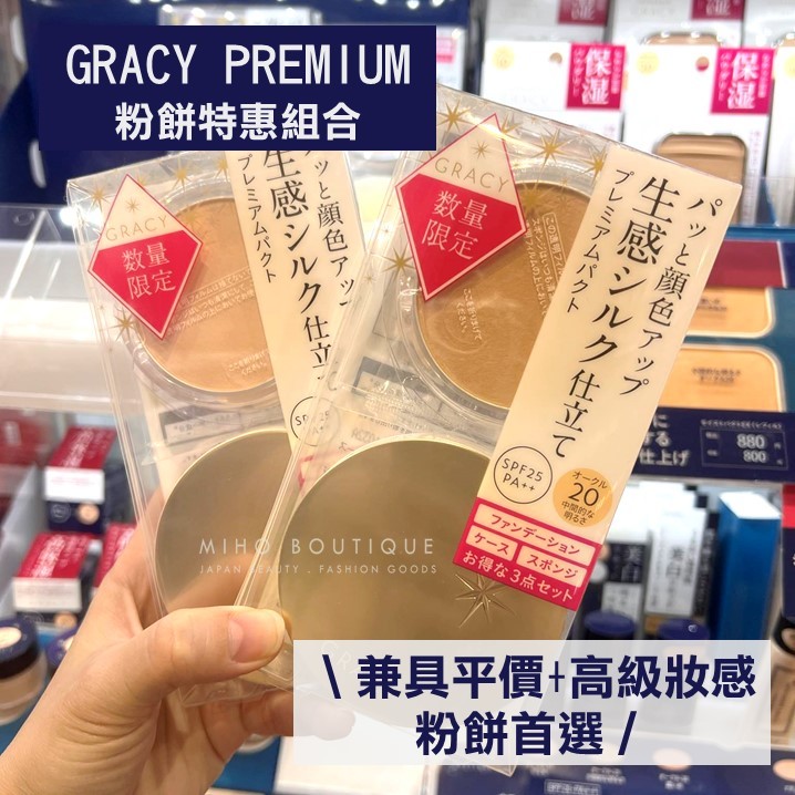 【金色升級版】gracy premium ♡ 完美意境 粉餅 BB霜 粉底 金色 升級 菅野美穗 資生堂