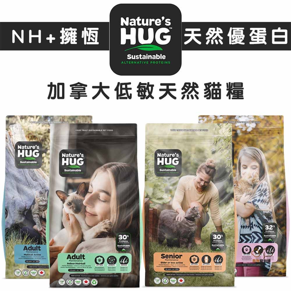 Nature’s HUG 擁恆 加拿大低敏天然貓糧 貓咪飼料 幼貓飼料 成貓飼料 熟齡貓飼料 貓糧 成貓化毛飼料