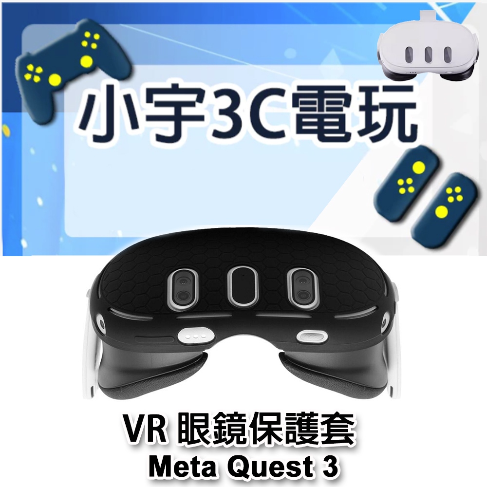 Meta Quest 3 主機保護套