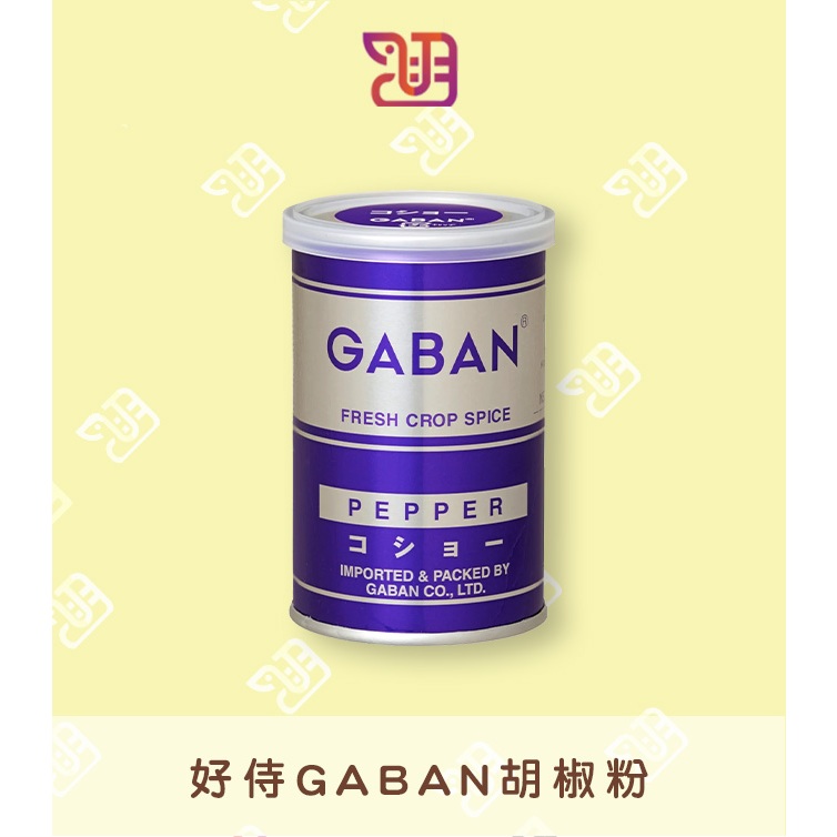 【品潮航站】 現貨 日本 好侍GABAN胡椒粉