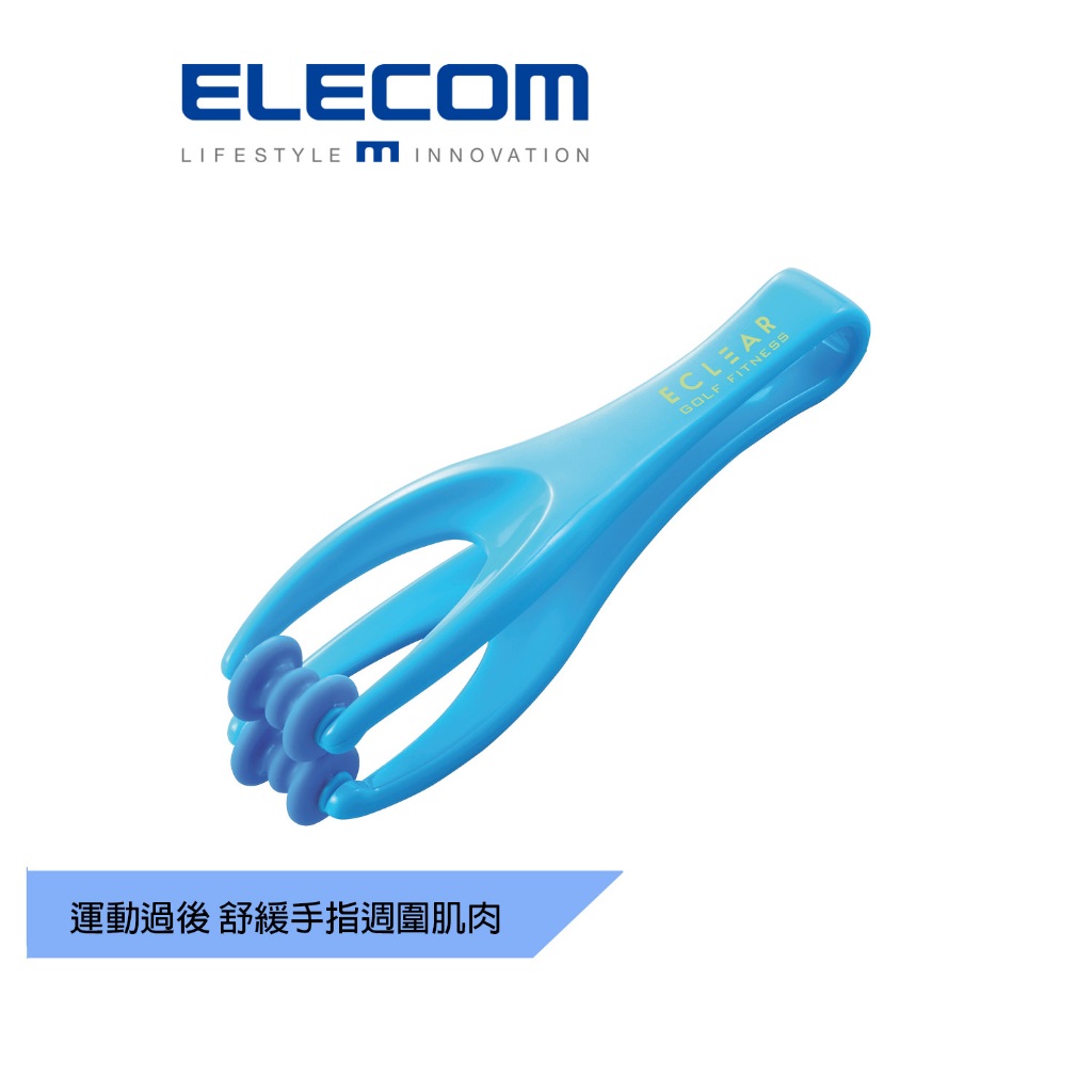 【日本ELECOM】手指按摩滾輪-藍 運動後的放鬆 舒緩 按摩肌肉