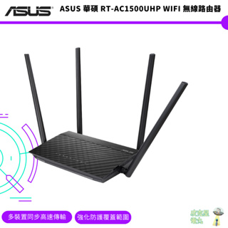 ASUS 華碩 RT-AC1500UHP WiFi 無線路由器【皮克星】
