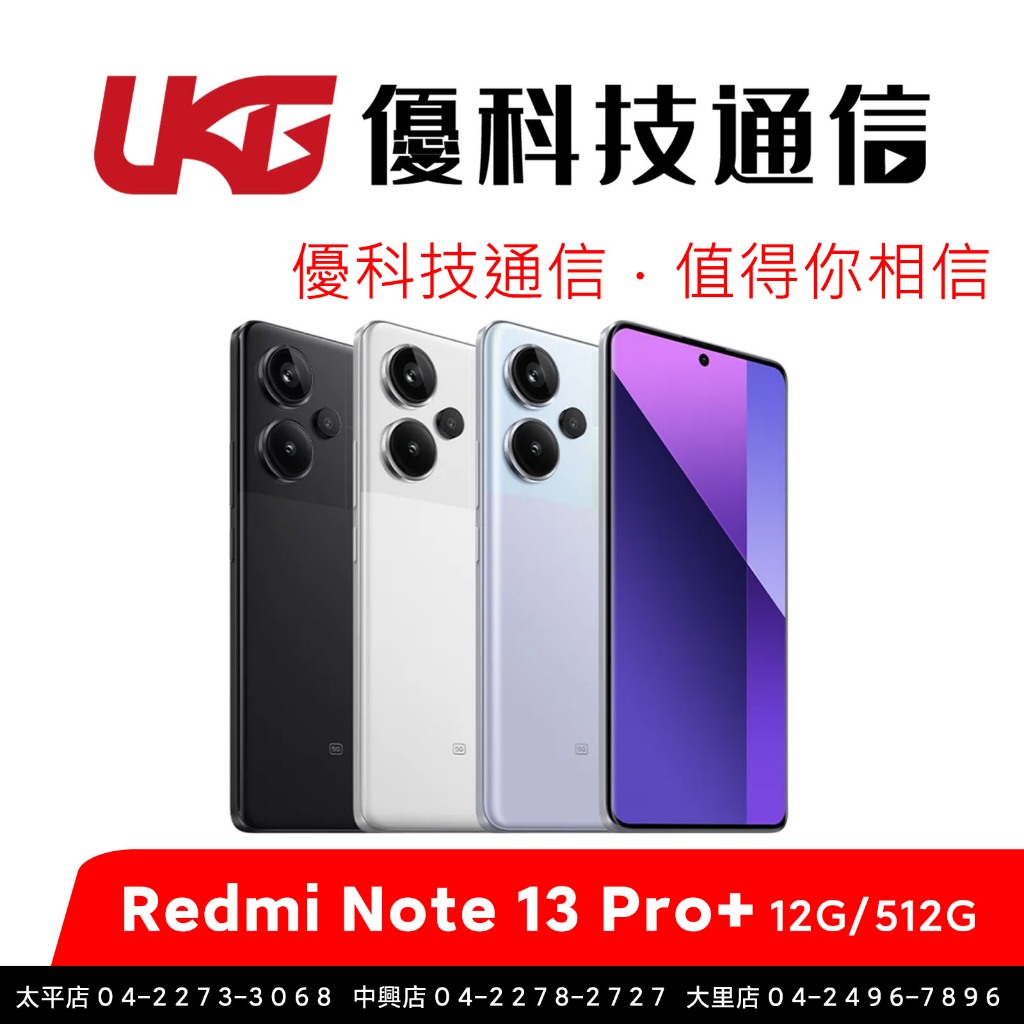 紅米 Redmi Note 13 Pro+ 5G (12G/512G)【優科技通信】
