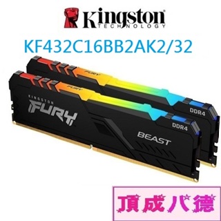 金士頓FURY Beast 獸獵者 DDR4 3200 32GB(16GBx2) RGB桌上型記憶體