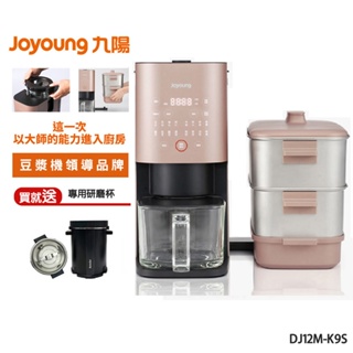 【Joyoung九陽】多功能破壁豆漿調理機(DJ12M-K9S)含蒸箱+研磨杯｜公司貨免運費