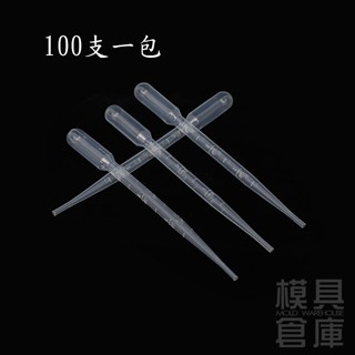 【模具倉庫】一包100隻 刻度吸管 刻度滴管 巴氏滴管 (DIY 工具、手作)