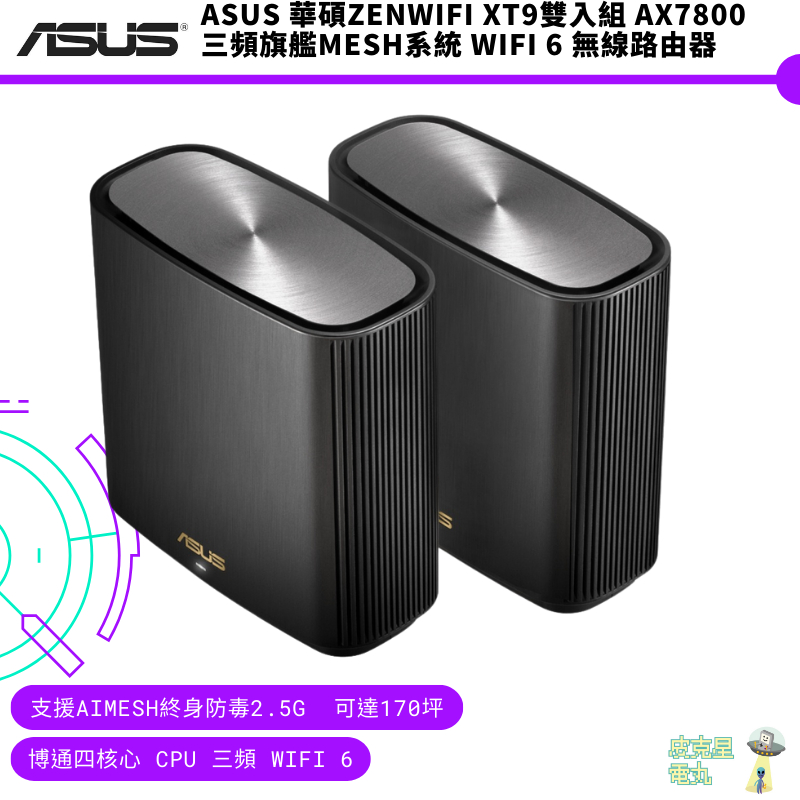 ASUS 華碩ZENWIFI XT9雙入組 AX7800 三頻旗艦Mesh系統 WiFi 6 無線路由器(分享器)