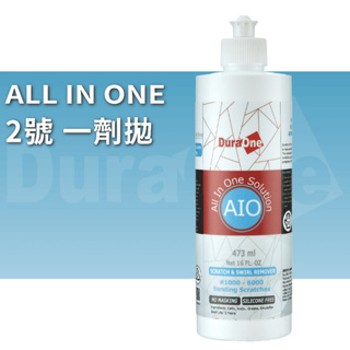 DuraOne AIO水性2號拋劑 500ml 拋光劑 中拋光劑 拋光膏 中目 拋劑 中拋 拋光 太陽紋