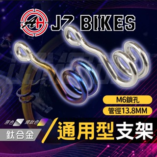 傑能 JZ｜鈦合金 廢油管 呼吸管 支架 通用型 廢油管支架 固定架 適用 六代勁戰 水冷BWS F2.0 AUGUR