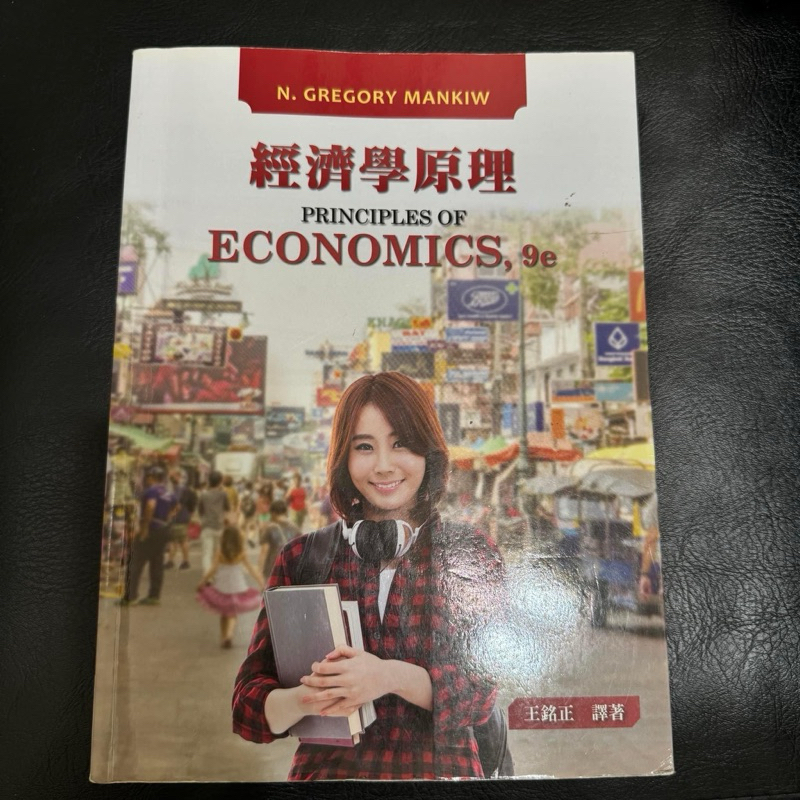 經濟學原理 王銘正譯著/二手書東華書局