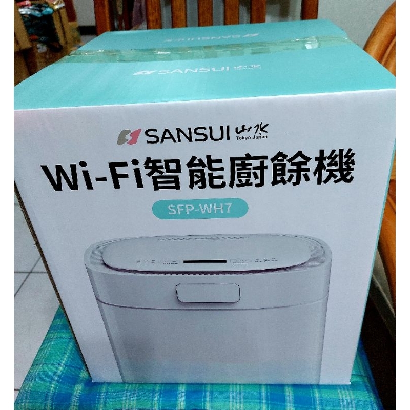 SANSUI山水牌SFP-WH7~WIFI智能熱烘除臭3L廚餘機。全新未用過原廠現貨，一年保固附濾芯喔