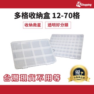 iCShop 12-70格 固定式／活動式 多格收納盒 臺灣製 儲物 零件 塑膠盒 整理箱 置物箱 收納盒