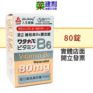 人生製藥 渡邊 維他命B6 膜衣錠 80錠 維生素B6 -建利健康生活網