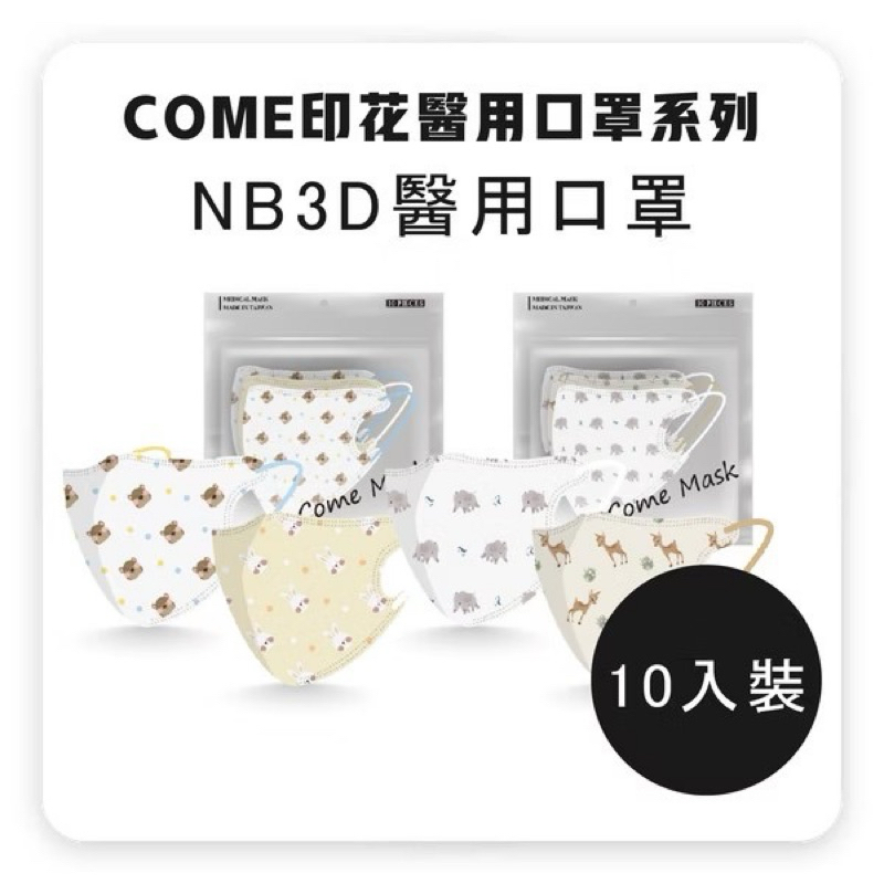 【康丞】NB超幼幼🌟嫩嬰0-1歲👶專屬3D立體醫用口罩 🔺10入(兩款各5入)🔆夾鏈袋包裝