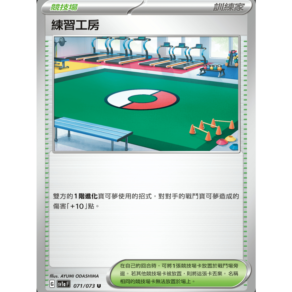 【御用模玩】PTCG 競技場 練習工房 SV1a 071/073 中文版 寶可夢集換式卡牌遊戲
