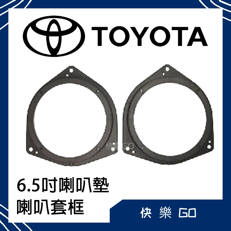 Toyota 豐田 6.5吋 喇叭墊 喇叭套框 適用 Altis Camry Wish Yaris 汽車音響 車用喇叭
