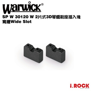 Warwick SP W 30120 W 2片式3D琴橋鞍座插入塊 寬槽Wide Slot 零件【i.ROCK 愛樂客】