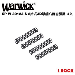 Warwick SP W 30123 S 2片式3D琴橋八度音 彈簧 4入 零件【i.ROCK 愛樂客樂器】