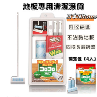 【24/7 SHOP】免運+開發票▶日本 Nitoms 清潔滾筒 除塵 黏毛滾輪 本題 補充包