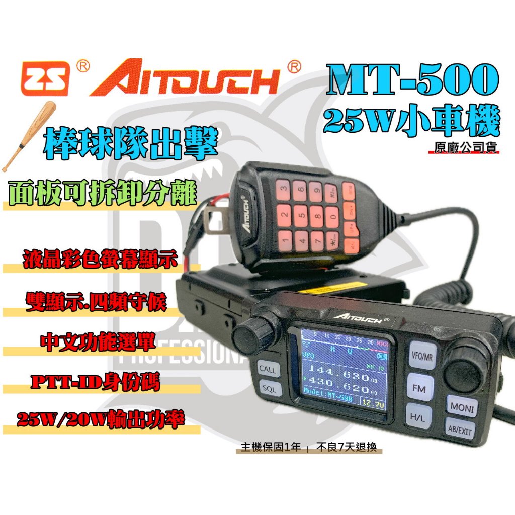 ⒹⓅⓈ 大白鯊無線電 Aitouch MT-500 雙頻小車機 送托咪延長線 / 25W / 車機 / 點菸器