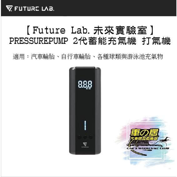 Future Lab.未來實驗室 打氣機 PressurePump2 蓄能充氣機