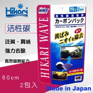 【慢慢魚】日本 Hikari 高夠力 高性能多孔活性炭 2入裝 / 3入裝 高性能多孔活性碳 除臭 脫色 吸除異色