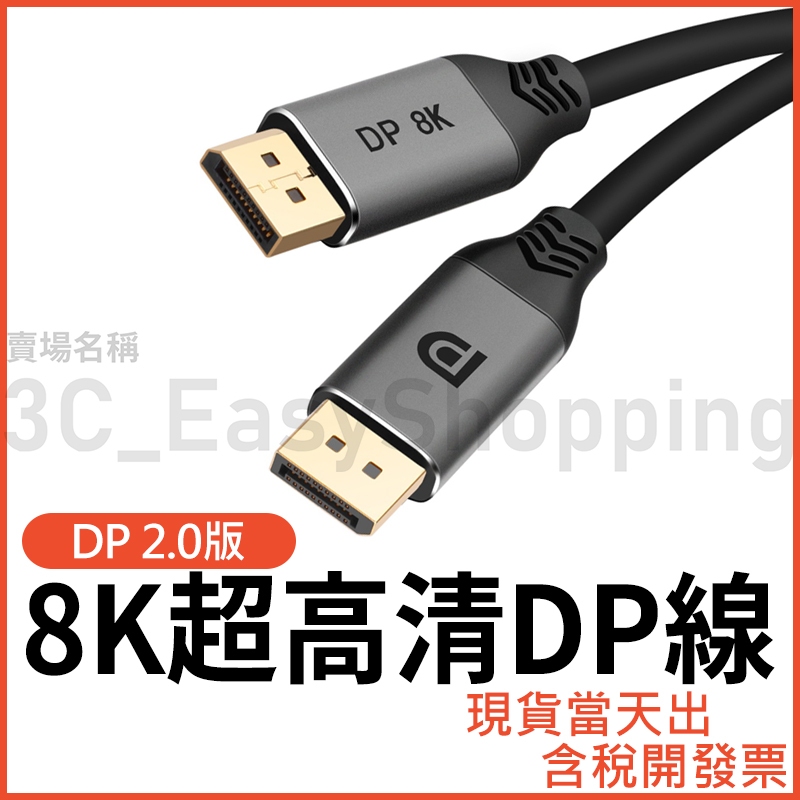 DP線 2.0版 8K 4K144Hz 傳輸線 螢幕線 顯卡線 DP Displayport UHD 電競用線