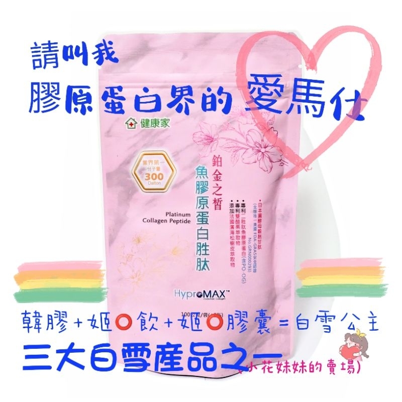 健康家- 韓國鉑金之皙 魚膠原蛋白胜肽 (100g/袋) W新零售 (小花妹妹的賣場)