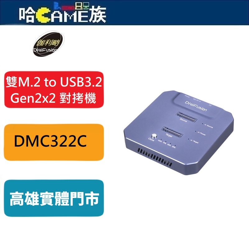 伽利略 雙M.2(NVMe) SSD to USB3.2 Gen2x2 對拷機 DMC322C 鋁製外殼配合散熱孔