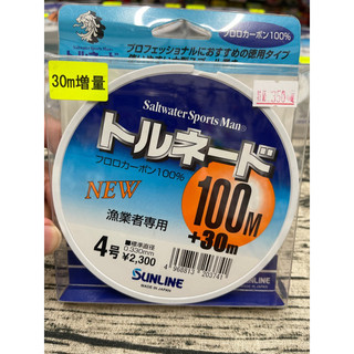 【SUNLINE】（トルネード）（漁業者專用）（100M+30M）（碳纖線）【釣魚線類】