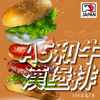 日本A5和牛漢堡排 150公克 漢堡排 牛肉漢堡排 純牛漢堡排 和牛漢堡排 漢堡肉 和牛漢堡肉 漢堡肉排