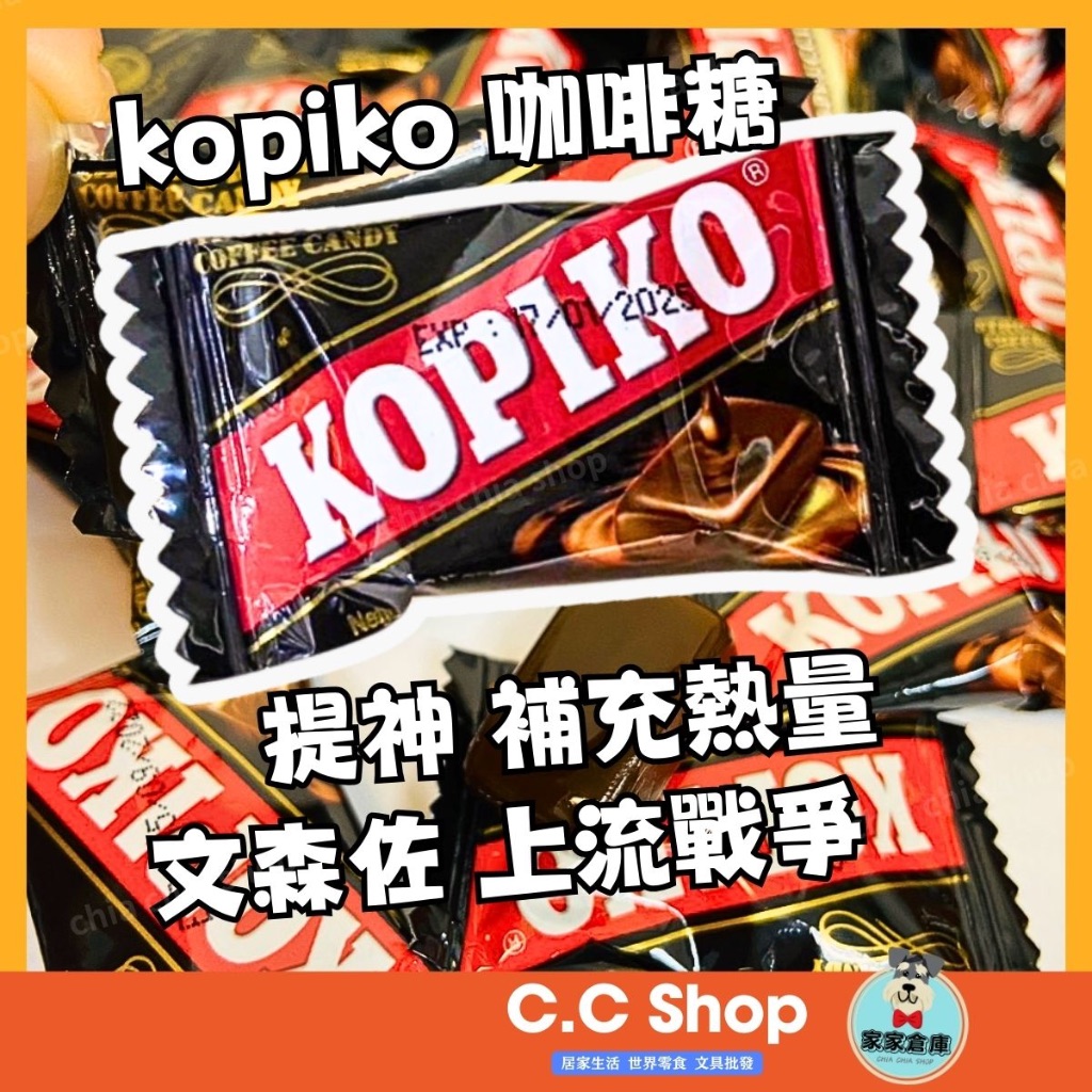 kopiko 咖啡糖 文森佐 上流戰爭 海岸村 糖果 膠囊式包裝 袋裝