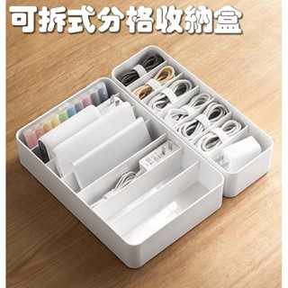 現貨| 分格收納盒 可拆式分格板 分類收納 收納盒 抽屜收納 桌面收納 數據線收納
