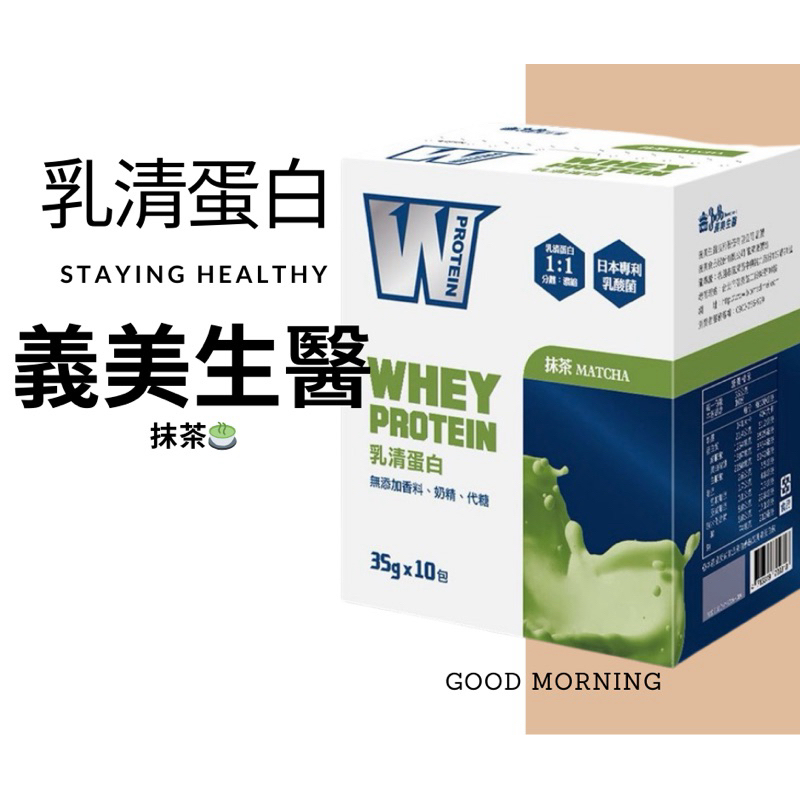 義美生醫 W PROTEIN乳清蛋白飲-抹茶 (35g*10包/盒)