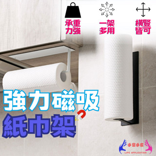 【免釘磁吸】磁吸紙巾架 衛生紙架 捲紙架 捲筒架 紙巾掛架 廚房紙巾掛架 紙巾架 廚房紙巾架 廚房紙巾 衛生紙架 衛生紙
