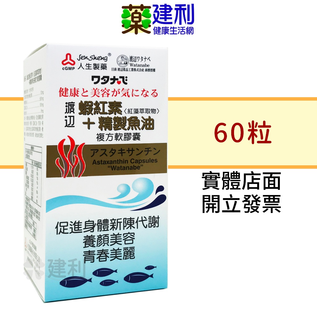 人生製藥 渡邊 蝦紅素+精製魚油複方軟膠囊 60粒 紅藻萃取物 亞麻仁油-建利健康生活網